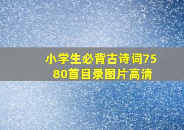 小学生必背古诗词75 80首目录图片高清